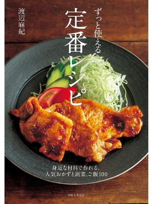 cover image of ずっと使える定番レシピ